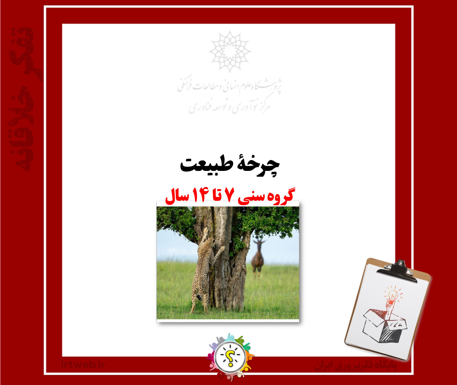 چرخۀ طبیعت